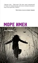 Море имен : роман