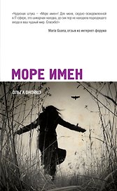 Море имен : роман