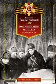 Воспоминания маршала: полная версия - 0
