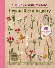 Вышивка Элис Макабэ. Нежный сад в цвету