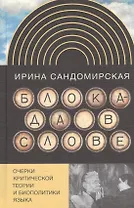 Блокада в слове. Очерки критической теории и биополитики языка