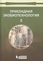 Прикладная экобиотехнология: учебное пособие. В 2 томах. Том 2. 2-е издание