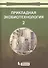Прикладная экобиотехнология: учебное пособие. В 2 томах. Том 2. 2-е издание - 0