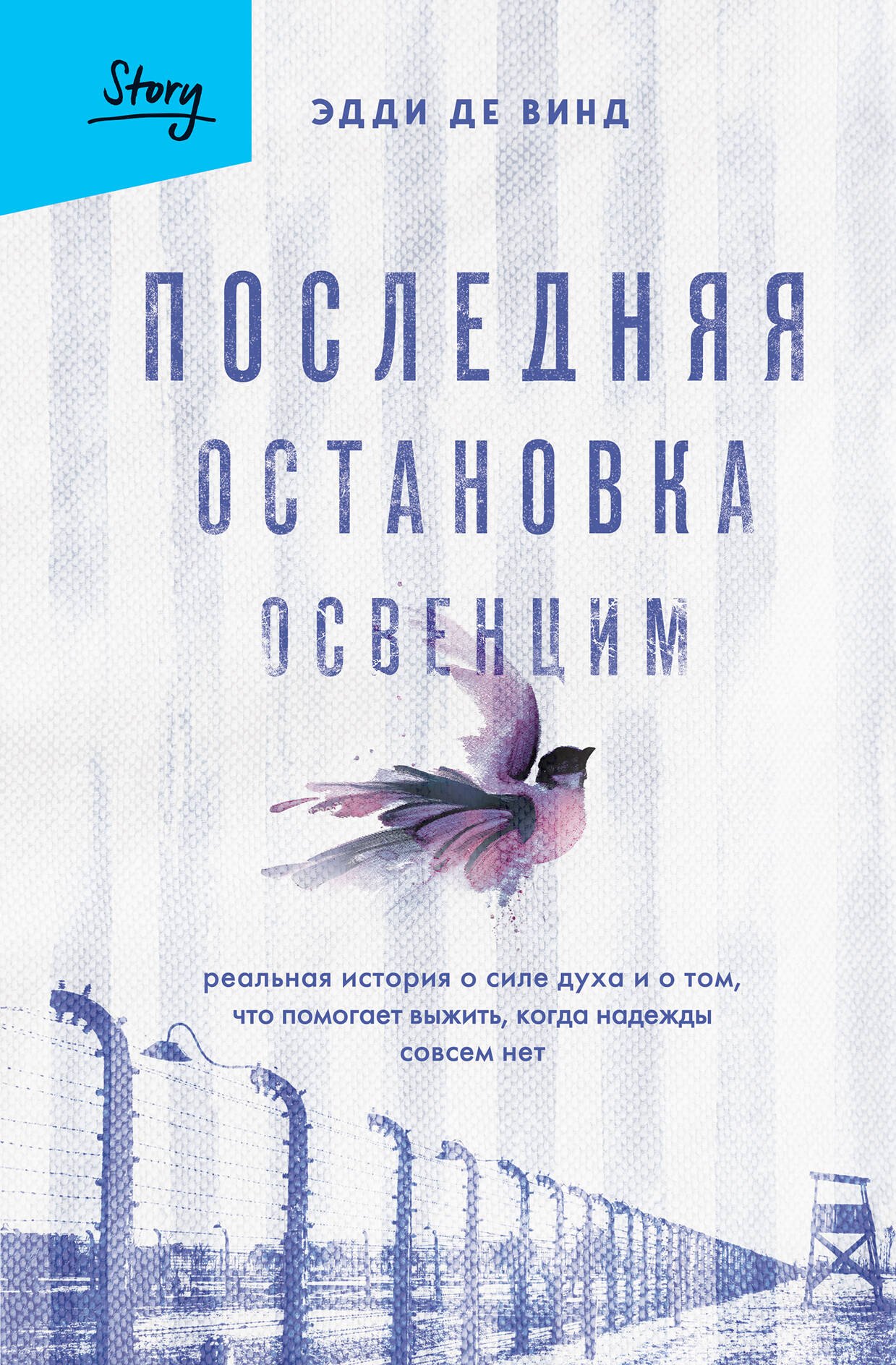 

Последняя остановка Освенцим. Реальная история о силе духа и о том, что помогает выжить, когда надежды совсем нет