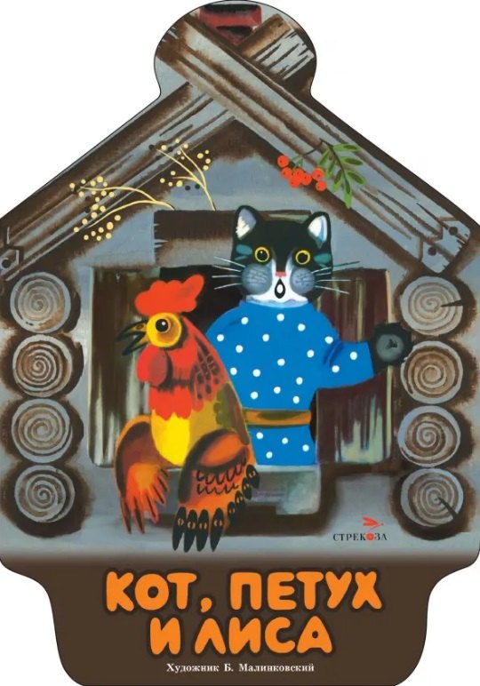 

Кот, петух и лиса