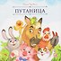 Путаница - 0