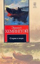 Старик и море