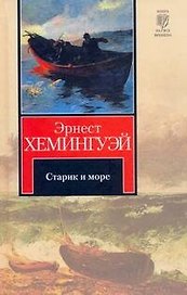 Старик и море