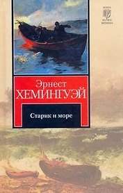 Старик и море