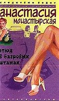 Этюд в багровых штанах