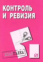 Контроль и ревизия: Шпаргалка / разрезная