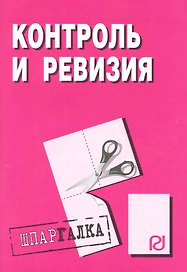 Контроль и ревизия: Шпаргалка / разрезная