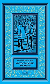 Мухосранские хроники