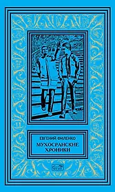 Мухосранские хроники