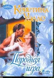 Порочная игра: роман