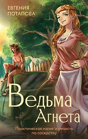 Ведьма Агнета. Практическая магия и нечисть по соседству