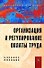 Организация и регулирование оплаты труда Учеб. пособие - 1
