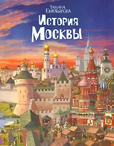 История Москвы (м) Емельянова