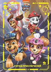 Щенячий Патруль. Город приключений