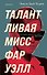 Талантливая мисс Фаруэлл - 0