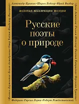 Русские поэты о природе