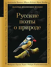 Русские поэты о природе