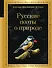 Русские поэты о природе - 0