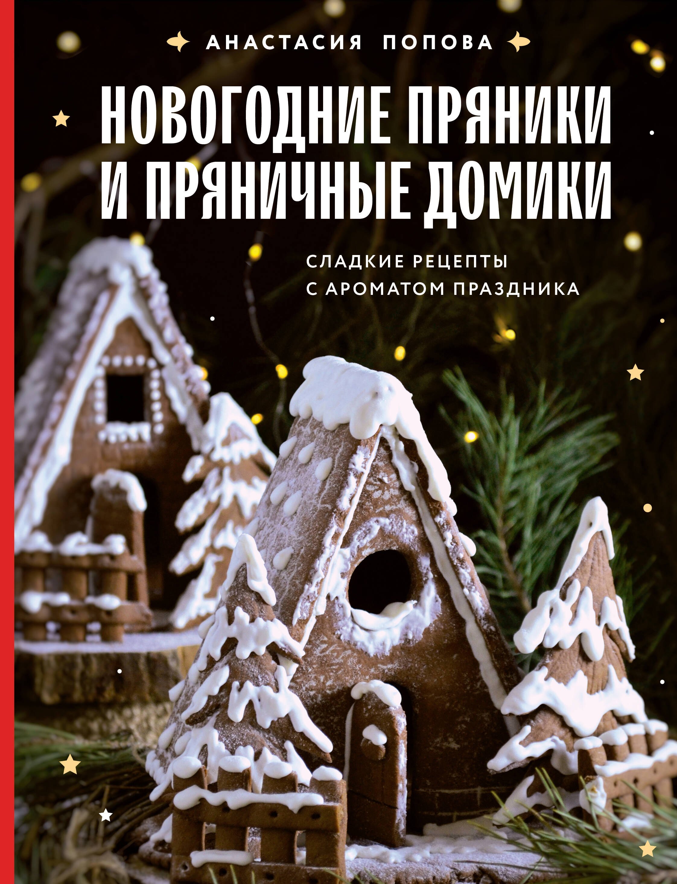 

Новогодние пряники и пряничные домики. Сладкие рецепты с ароматом праздника