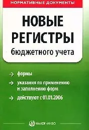 Новые регистры бюджетного учета