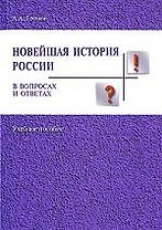 Новейшая история России в вопросах и ответах: Учебное пособие