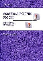 Новейшая история России в вопросах и ответах: Учебное пособие