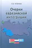 Очерки евразийской интеграции - 0