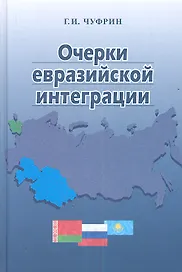 Очерки евразийской интеграции