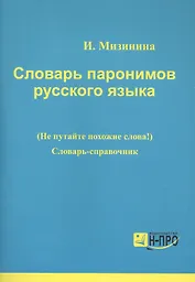 Словарь паронимов русского языка Словарь-справочник (мВПДПодЭкз) Мизинина