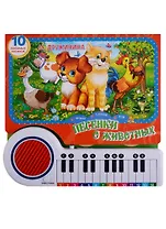 Песенки о животных (книга-пианино с 23 клав. и песенками)