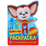 Барбоскины. Раскраска с развивающими заданиями