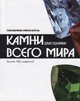 Справочник-определитель. Камни драгоценные всего мира. Более 100 названий