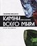 Справочник-определитель. Камни драгоценные всего мира. Более 100 названий - 0