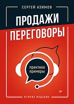 Продажи, переговоры. Практика, примеры. 2 издание