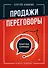 Продажи, переговоры. Практика, примеры. 2 издание - 0