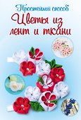 Цветы из лент и ткани - 0