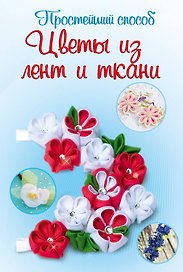 Цветы из лент и ткани