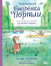 Приключения выдрёнка Портли. Нерассказанные истории из «Ветра в ивах»