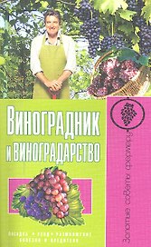 Виноградник и виноградарство.Посадкауходразмножение.бо
