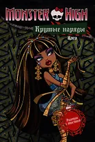 Крутые наряды. Клео и Дьюс. Раскраска с наклейками