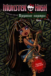 Крутые наряды. Клео и Дьюс. Раскраска с наклейками