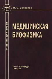 Медицинская биофизика: учебник для вузов / 3-е изд., испр. и доп.