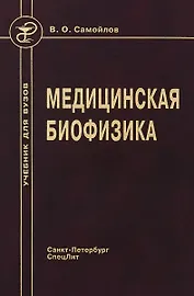 Медицинская биофизика: учебник для вузов / 3-е изд., испр. и доп.