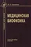 Медицинская биофизика: учебник для вузов / 3-е изд., испр. и доп. - 0