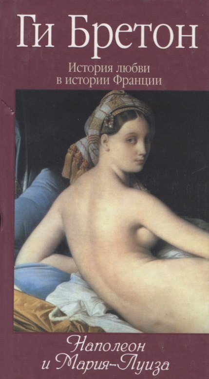 

История любви в истории Франции: Т.8. Наполеон и Мария-Луиза